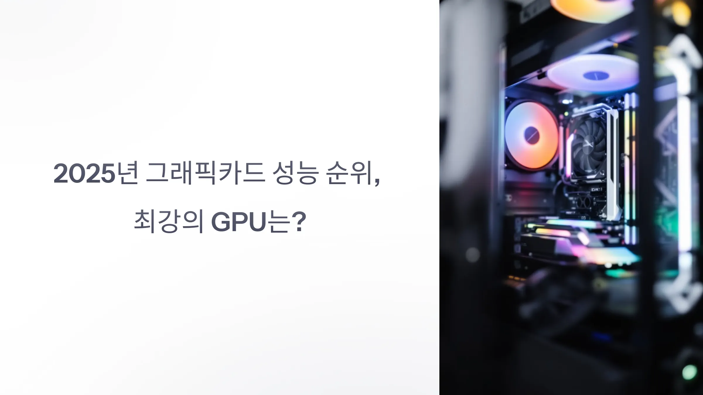 2025년 그래픽카드 성능 순위, 어떤 그래픽카드가 가장 좋을까? 5 2025년 그래픽카드 성능 순위, 어떤 그래픽카드가 가장 좋을까 (4)