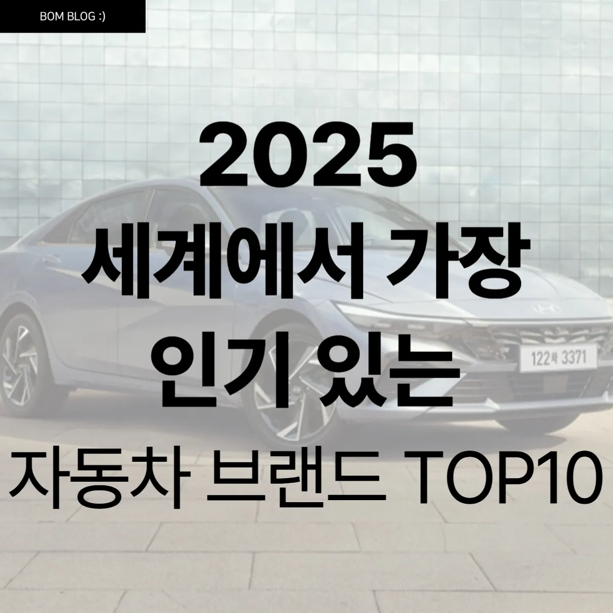 2025년 세계에서 가장 인기 있는 자동차 브랜드 TOP 10 4 2025년 세계에서 가장 인기 있는 자동차 브랜드 TOP