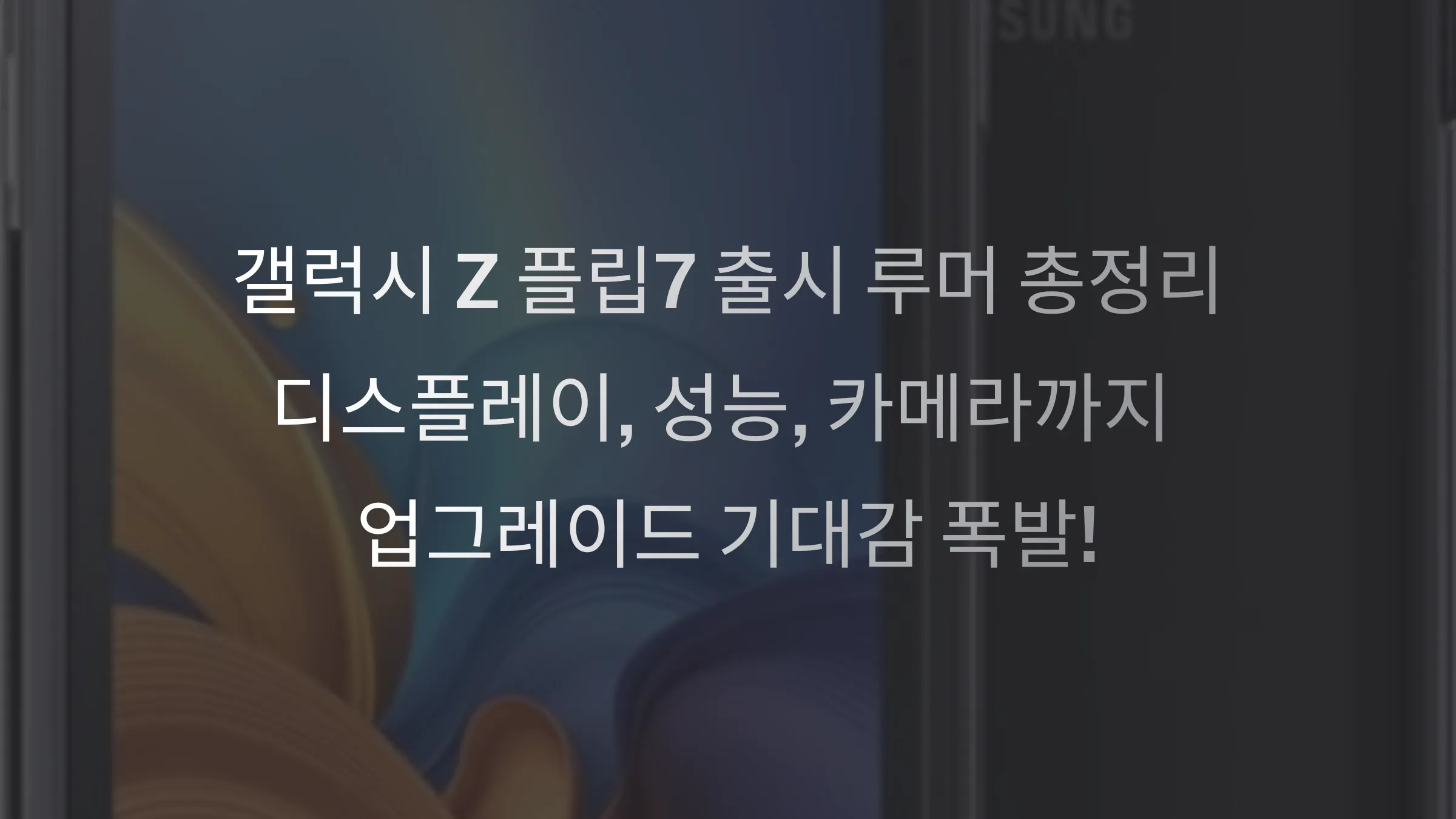 갤럭시 Z 플립7 루머 총정리 디스플레이, 성능, 카메라까지 업그레이드 기대감 폭발! 4 갤럭시 Z 플립7 출시 루머 총정리 디스플레이 성능 카메라까지 업그레이드 기대감 폭발