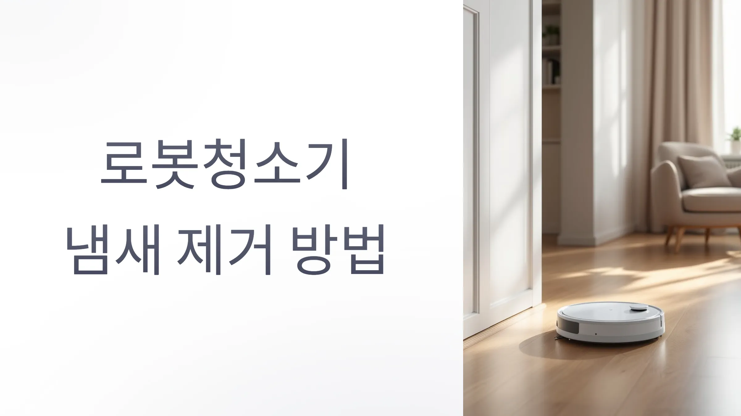로봇청소기 냄새 제거 방법 효과적인 관리로 쾌적한 환경 유지하기 11 로봇청소기 냄새 제거 방법 효과적인 관리로 쾌적한 환경 유지하기
