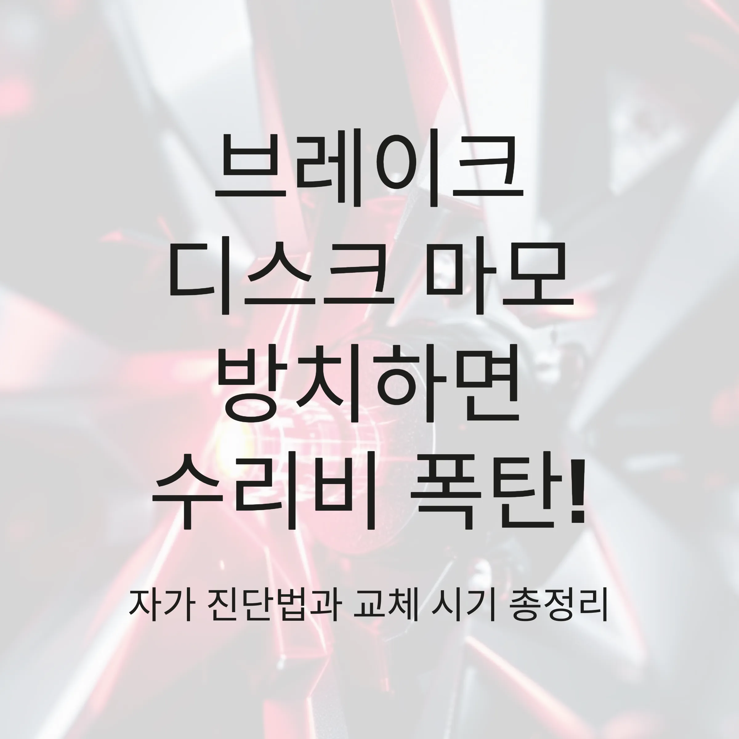 브레이크 디스크 마모 자가 점검법, 이렇게 하면 수리비 아낄 수 있습니다 5 브레이크 디스크 마모, 교체 여부 자가 진단법 총정리