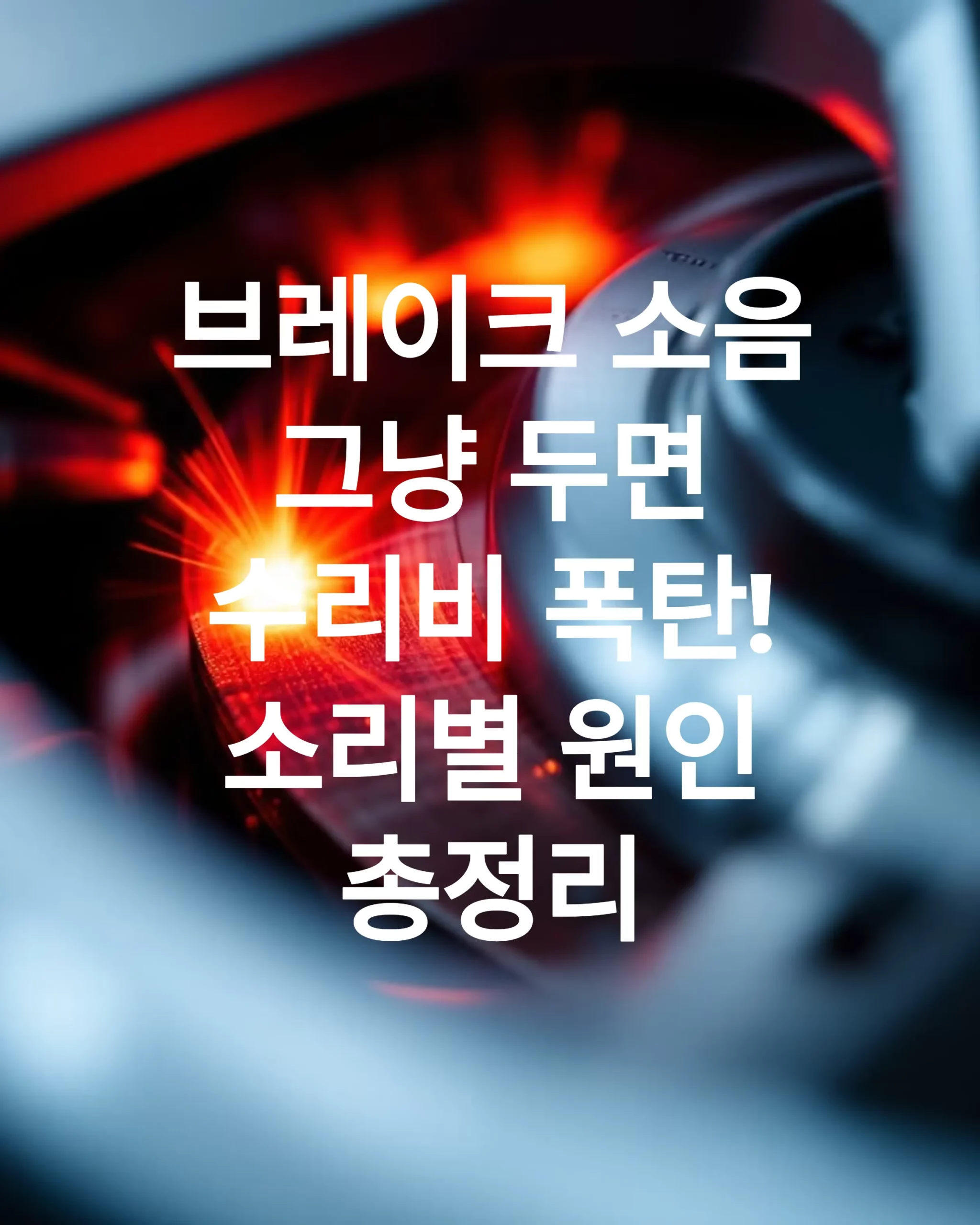 브레이크 소음, 그냥 두면 수리비 폭탄! 소리별 원인 총정리 5 브레이크 소음, 그냥 두면 수리비 폭탄! 소리별 원인 총정리