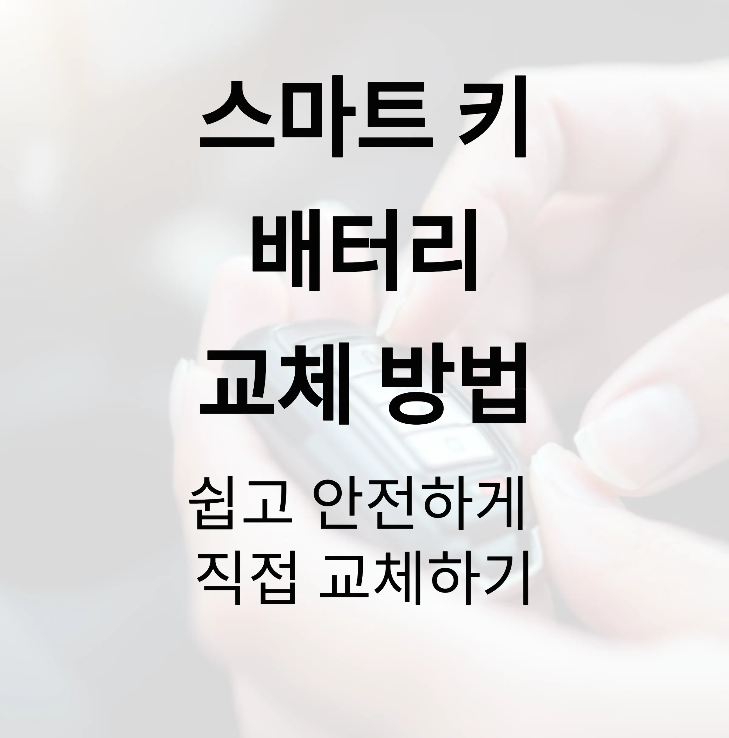 스마트 키 배터리 교체 방법, 쉽고 안전하게 직접 교체하기 5 스마트 키 배터리 교체 방법, 쉽고 안전하게 직접 교체하기