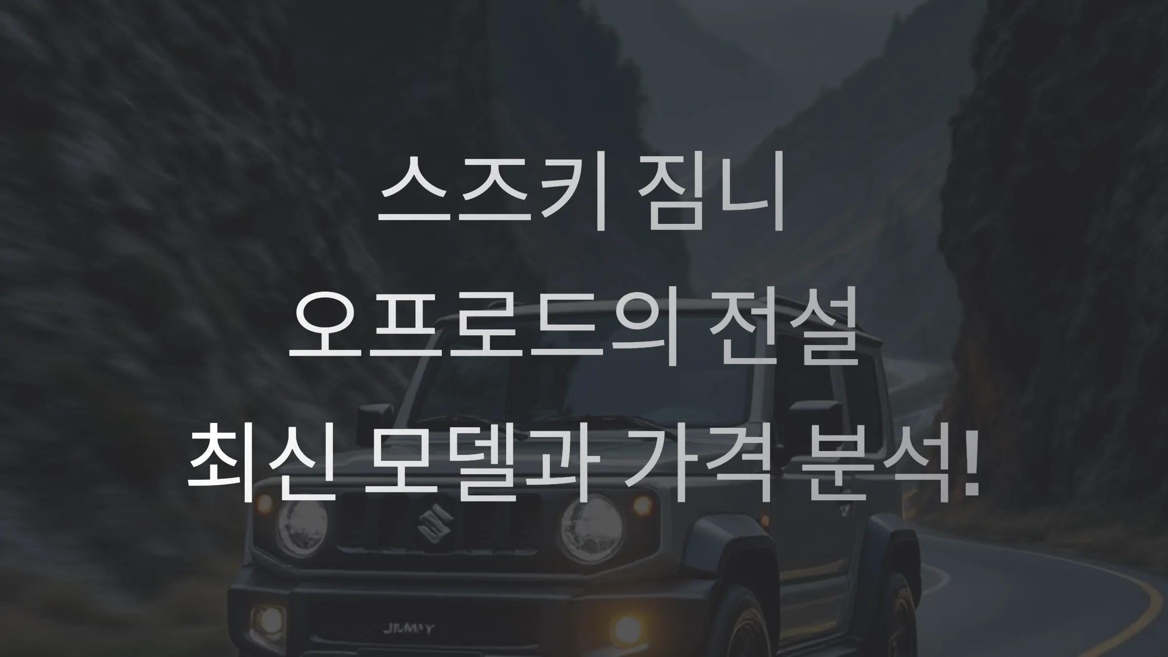 스즈키 짐니, 오프로드의 전설 최신 모델과 가격 분석! 6 스즈키 짐니, 오프로드의 전설 최신 모델과 가격 분석!