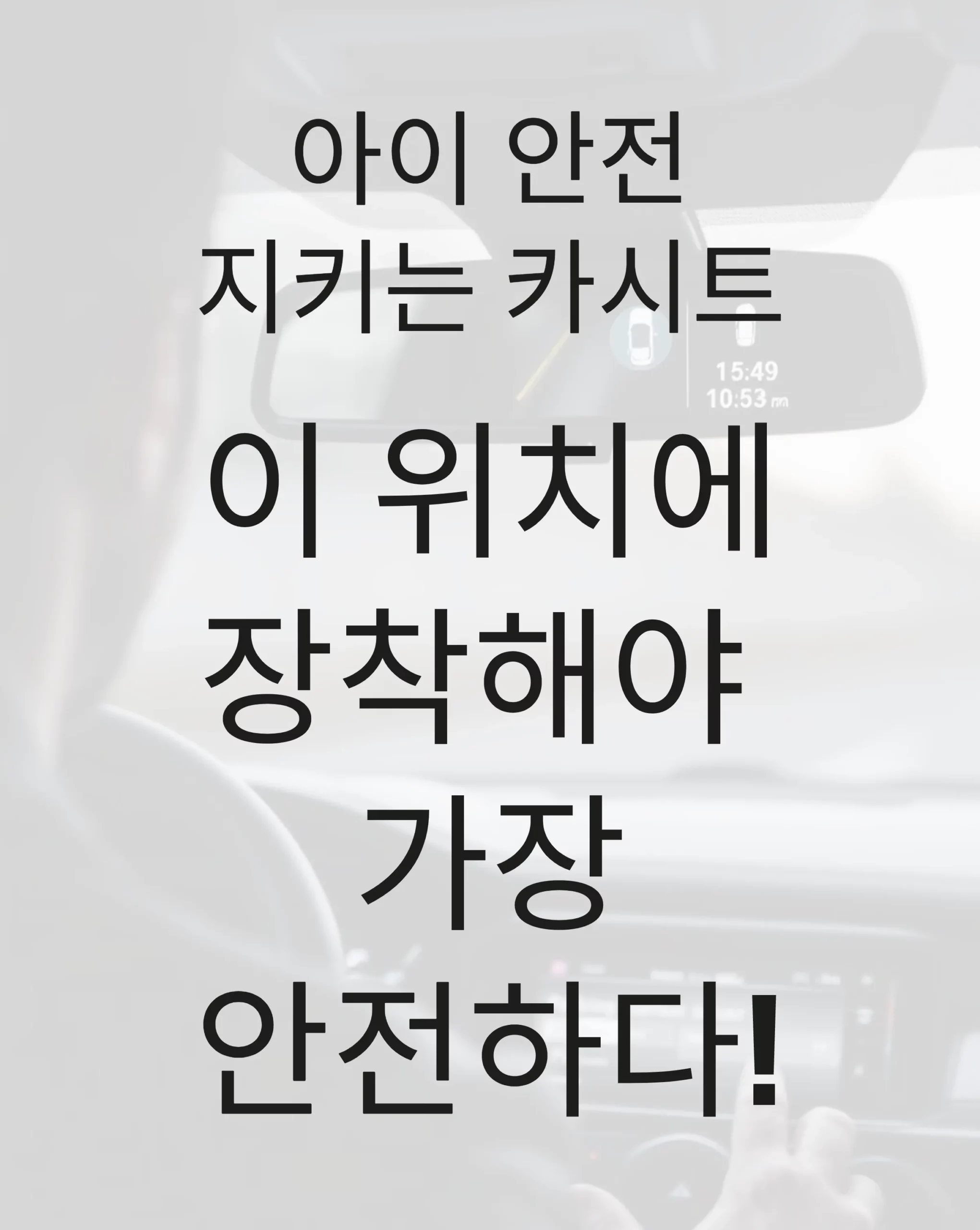 아이 안전 지키는 카시트, 이 위치에 장착해야 가장 안전하다! 5 아이 안전 지키는 카시트, 이 위치에 장착해야 가장 안전하다!