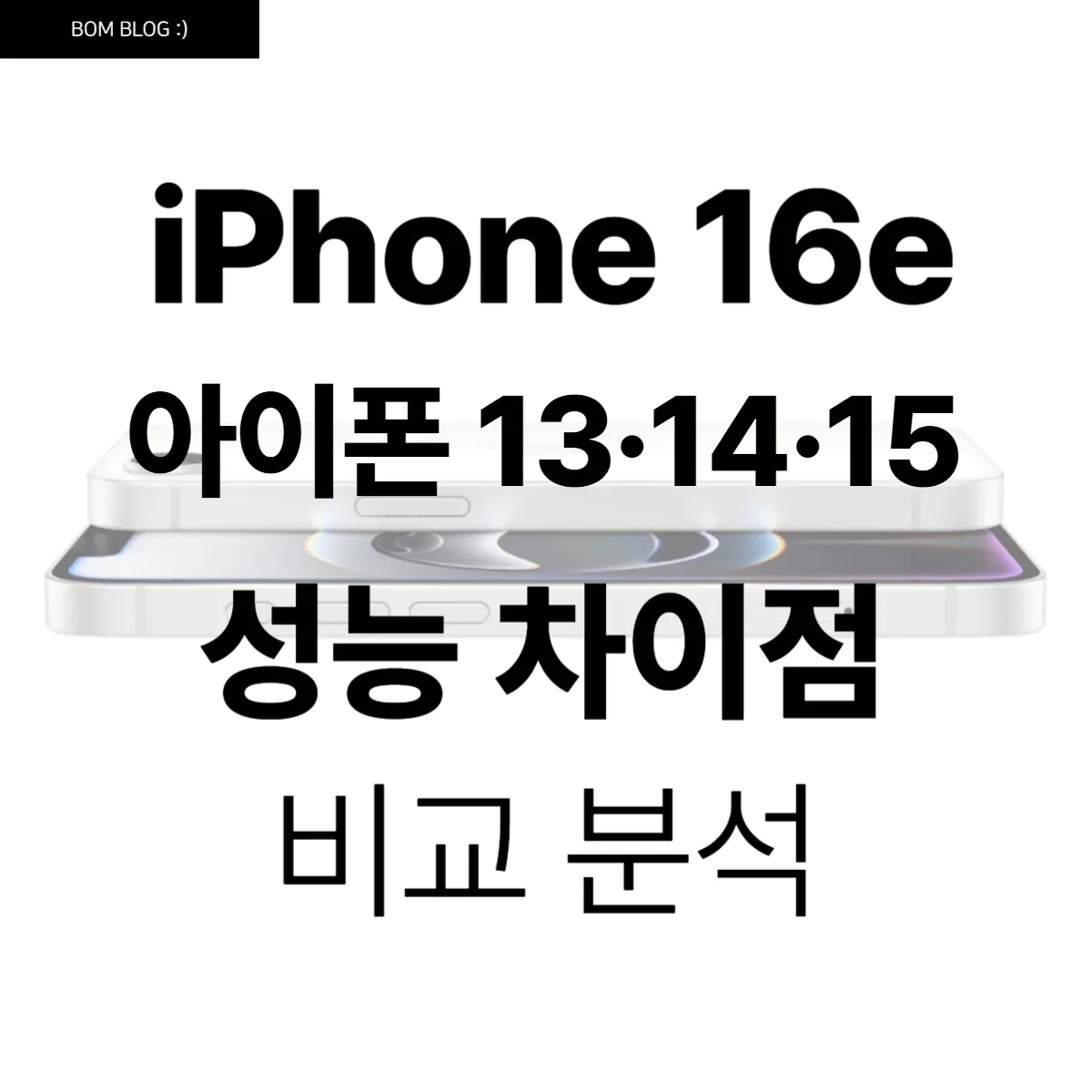 아이폰 16e(SE4) vs 아이폰 13·14·15, 성능 차이점 비교 분석 9 아이폰 16e(SE4) vs 아이폰 13·14·15, 성능 차이점 비교 분석