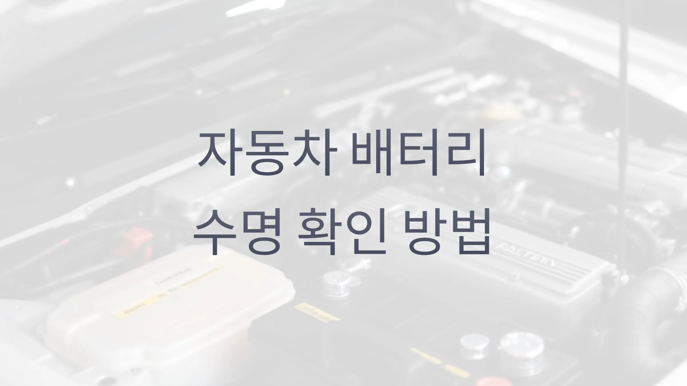 자동차 배터리 수명 확인 방법, 오래 쓰고 성능 유지하는 필수법 3 자동차 배터리 수명 확인 방법, 오래 쓰고 성능 유지하는 필수법 (3)