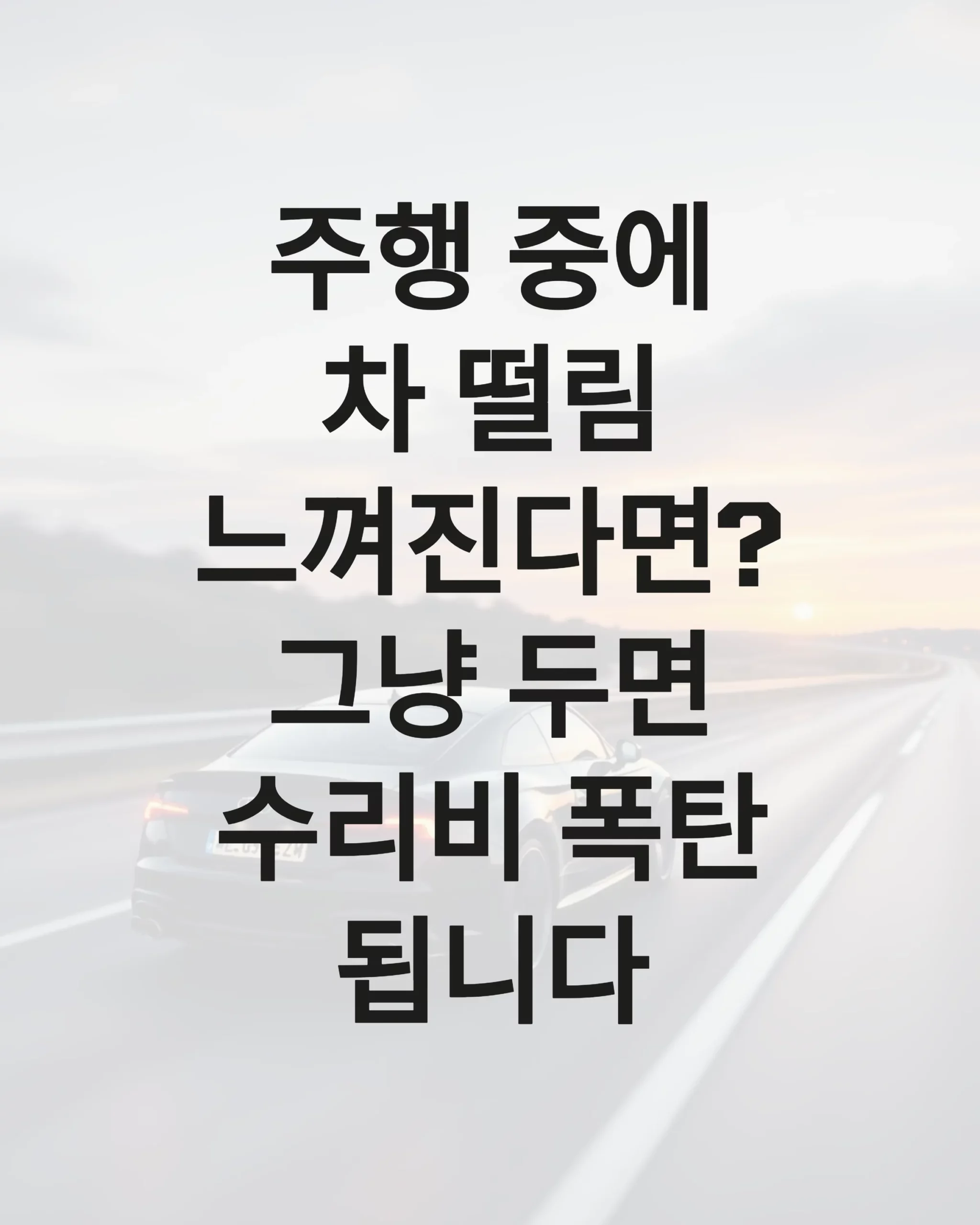 주행 중 차 떨림 느껴진다면? 그냥 두면 수리비 폭탄됩니다 2 주행 중 차 떨림 느껴진다면 그냥 두면 수리비 폭탄됩니다 scaled