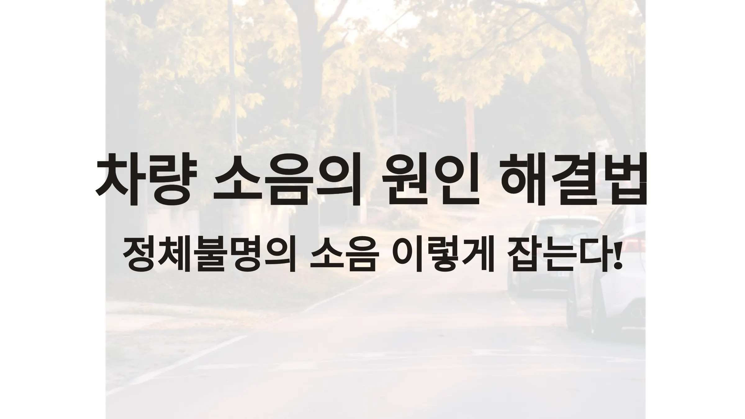 차량 소음의 원인과 해결법 정체불명의 소음, 이렇게 잡는다! 4 차량 소음의 원인과 해결법 정체불명의 소음, 이렇게 잡는다! (1)