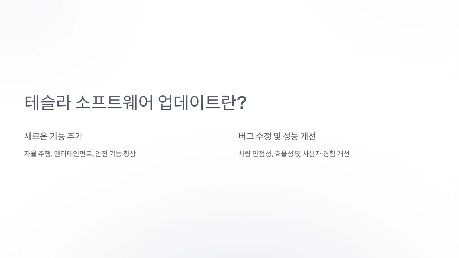 테슬라 소프트웨어 업데이트, 최신 기능을 빠르게 적용하는 법 2 테슬라 소프트웨어 업데이트 최신 기능을 빠르게 적용하는 법 2