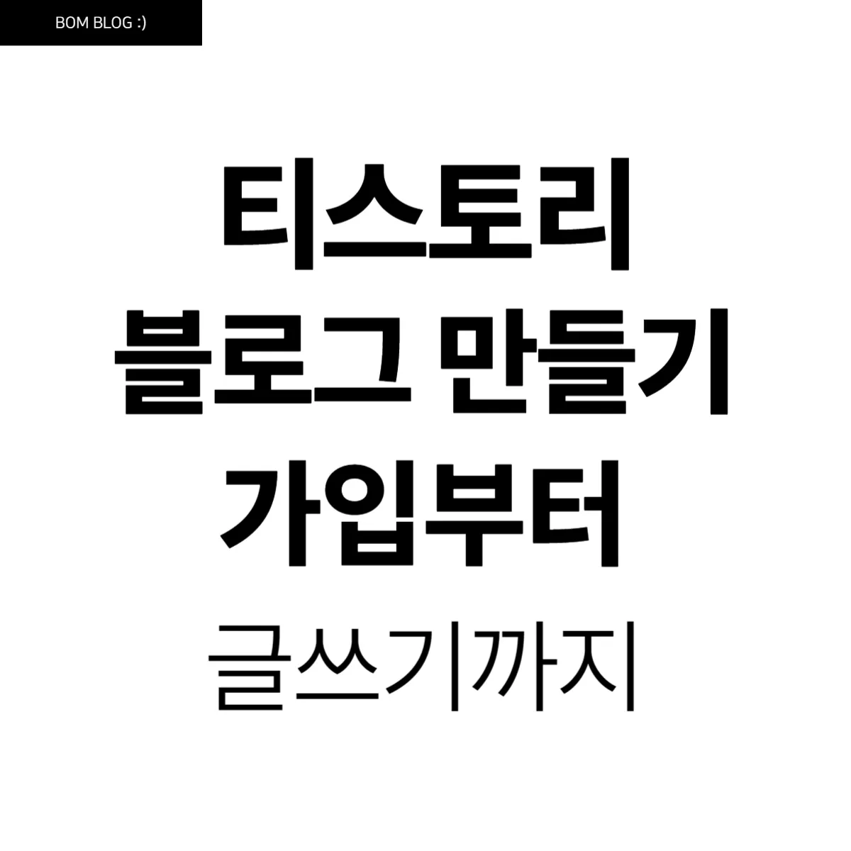 티스토리 블로그 계정 만들기, 가입부터 글쓰기까지 5 티스토리 블로그 계정 만들기, 가입부터 글쓰기까지