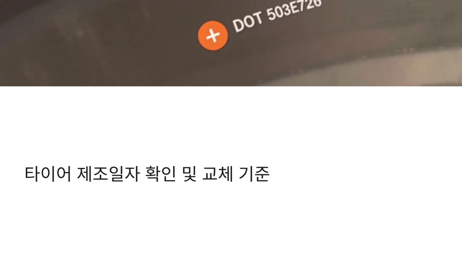 현대자동차 차량 타이어 교체 시기, 안전 운전을 위한 필수 체크포인트 5 현대자동차 차량 타이어 교체 시기 안전 운전을 위한 필수 체크포인트 2