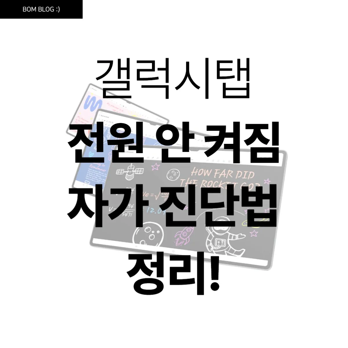 갤럭시탭 전원 안 켜짐, 자가 진단법 4 갤럭시탭 전원 안 켜짐, 자가 진단법 (2)