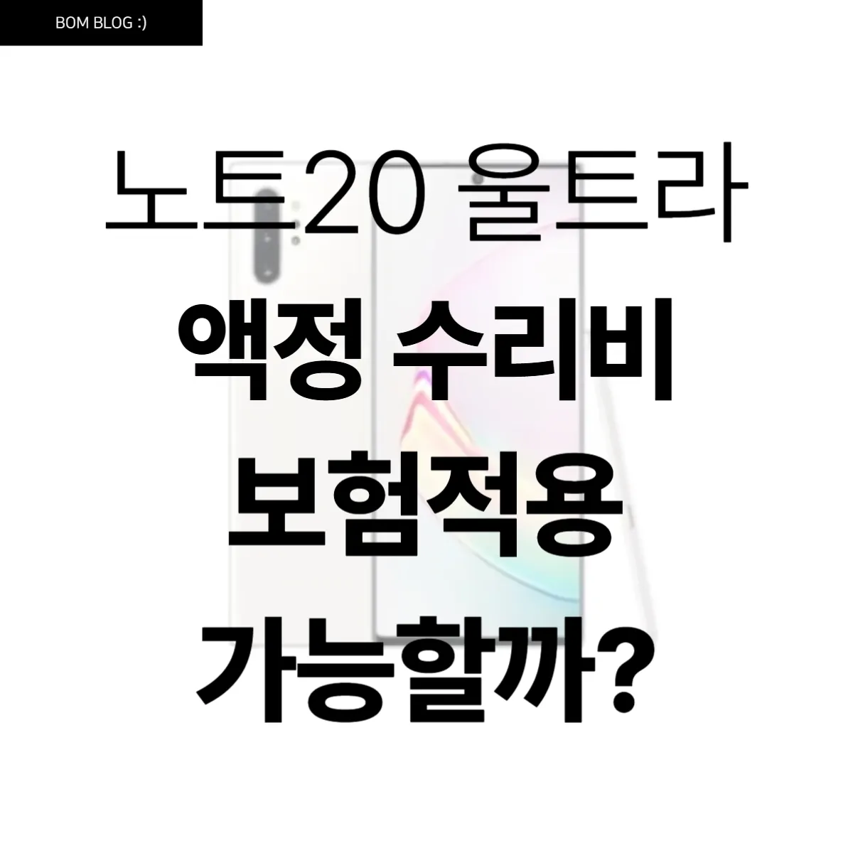 노트20 울트라 액정 수리비, 보험 적용 가능할까? 5 노트20 울트라 액정 수리비, 보험 적용 가능할까
