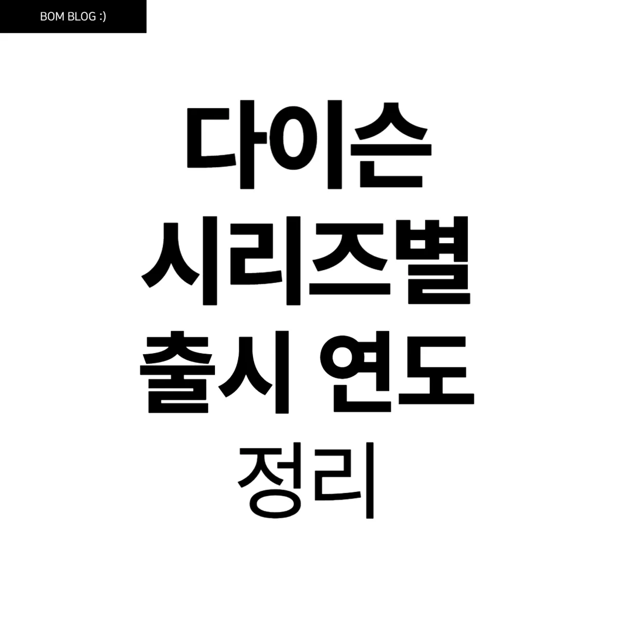 다이슨 시리즈별 출시년도 정리 및 비교 5 다이슨 시리즈별 출시년도 정리 및 비교