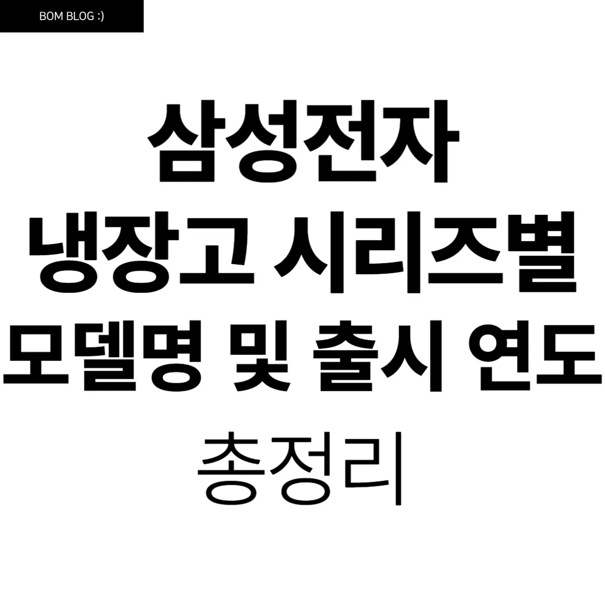 삼성전자 냉장고 시리즈별 모델명 및 출시 연도 총정리 2 삼성전자 냉장고 시리즈별 모델명 및 출시 연도 총정리