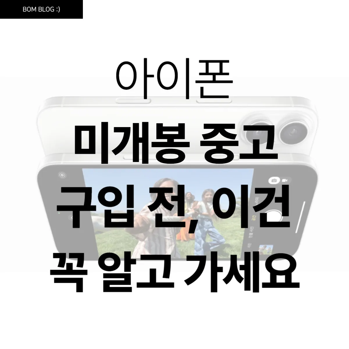 아이폰 미개봉 중고 구입 전, 이건 꼭 알고 가세요 5 아이폰 미개봉 중고 구입 전, 이건 꼭 알고 가세요
