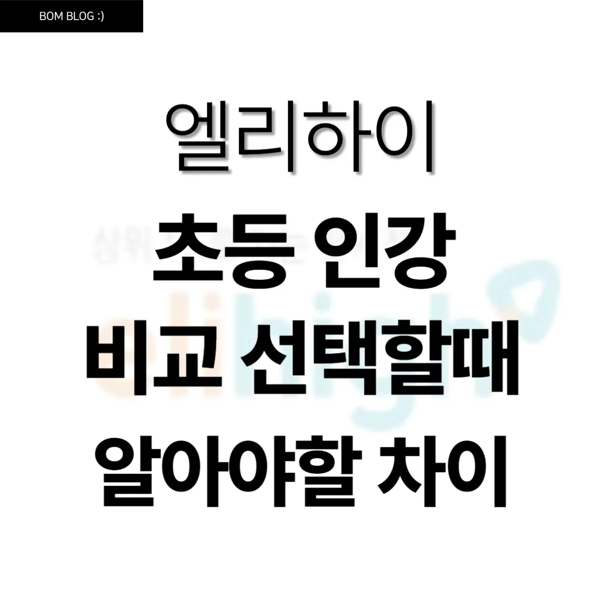 엘리하이와 초등 인강 비교 선택할 때 꼭 알아야 할 차이점 7 엘리하이와 초등 인강 비교 선택할 때 꼭 알아야 할 차이점