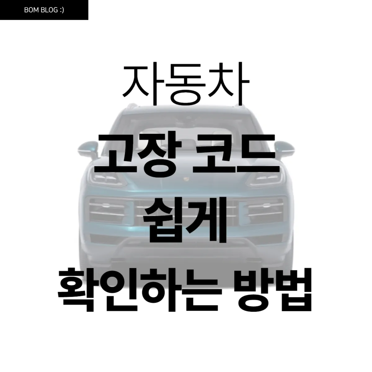 자동차 고장 코드 쉽게 확인하는 방법 6 자동차 고장 코드 쉽게 확인하는 방법