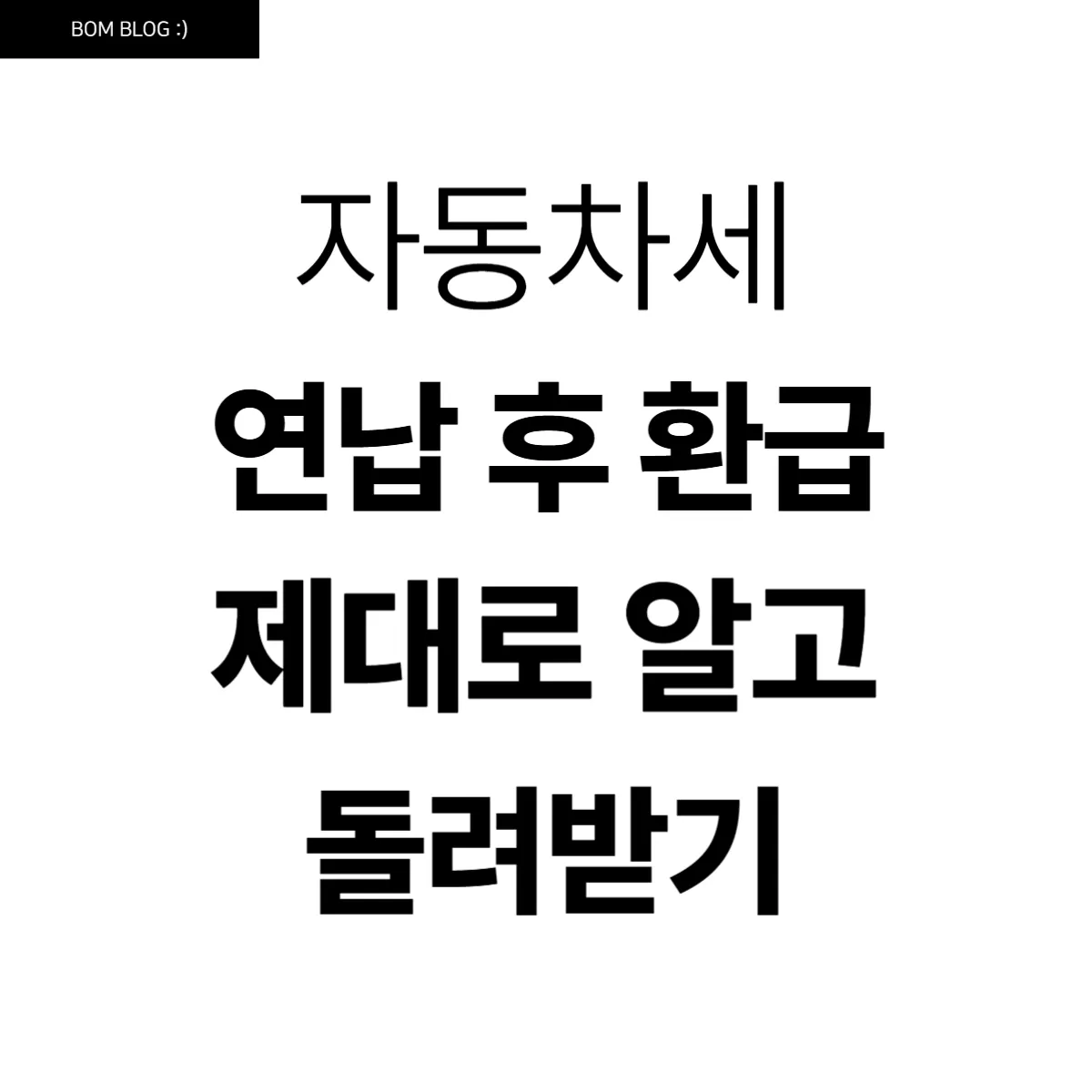 자동차세 연납 후 환급방법, 제대로 알고 돌려받기 4 자동차세 연납 후 환급방법, 제대로 알고 돌려받기