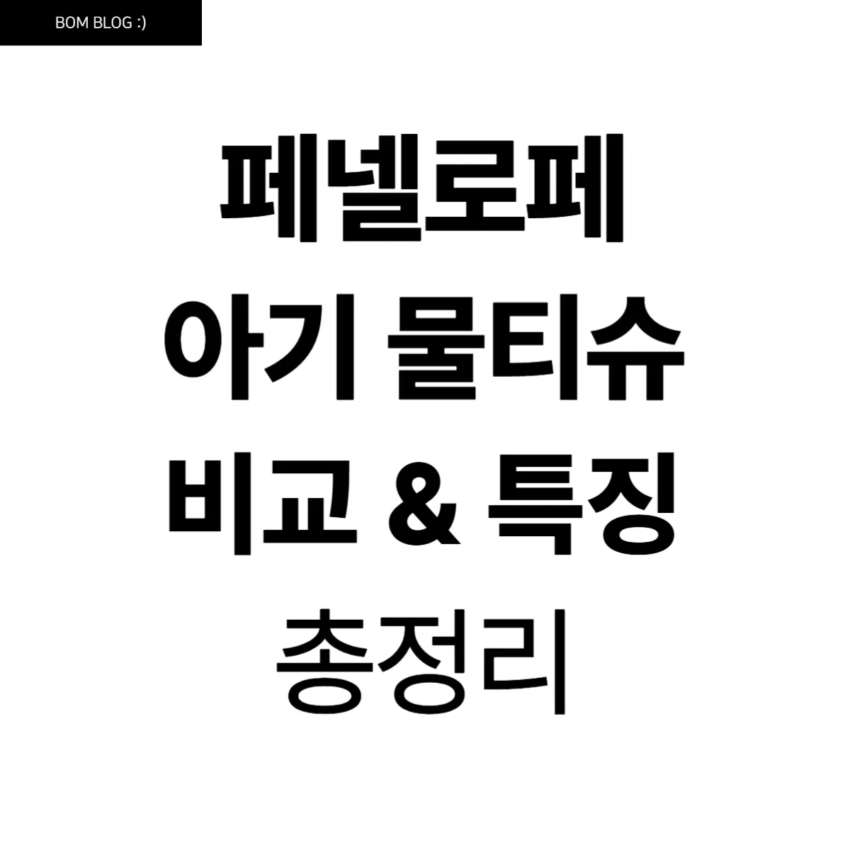 페넬로페 아기 물티슈 인기 제품 비교 및 특징 정리 12 페넬로페 아기 물티슈 인기 제품 비교 및 특징 정리 (2)
