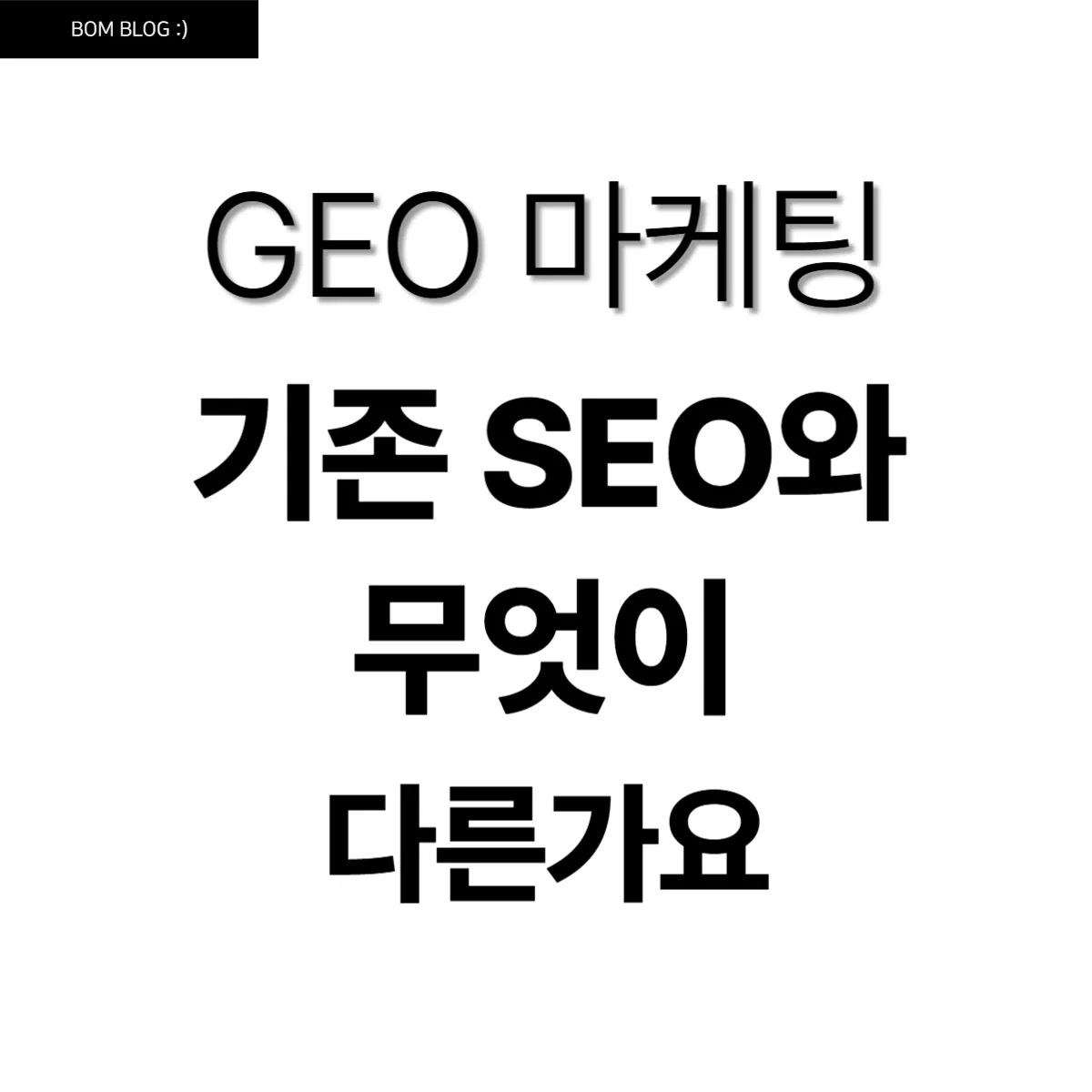 GEO 마케팅, 기존 SEO와 무엇이 다른가요 4 Geo 마케팅 기존 seo와 무엇이 다른가요