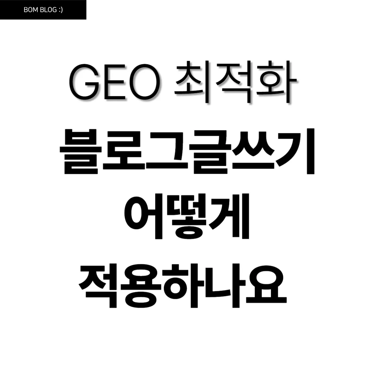 GEO 최적화, 블로그 글쓰기에서 어떻게 적용하나요 6 Geo 최적화, 블로그 글쓰기에서 어떻게 적용하나요