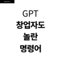 GPT 창업자도 놀란 명령어 4 Gpt 창업자도 놀란 명령어