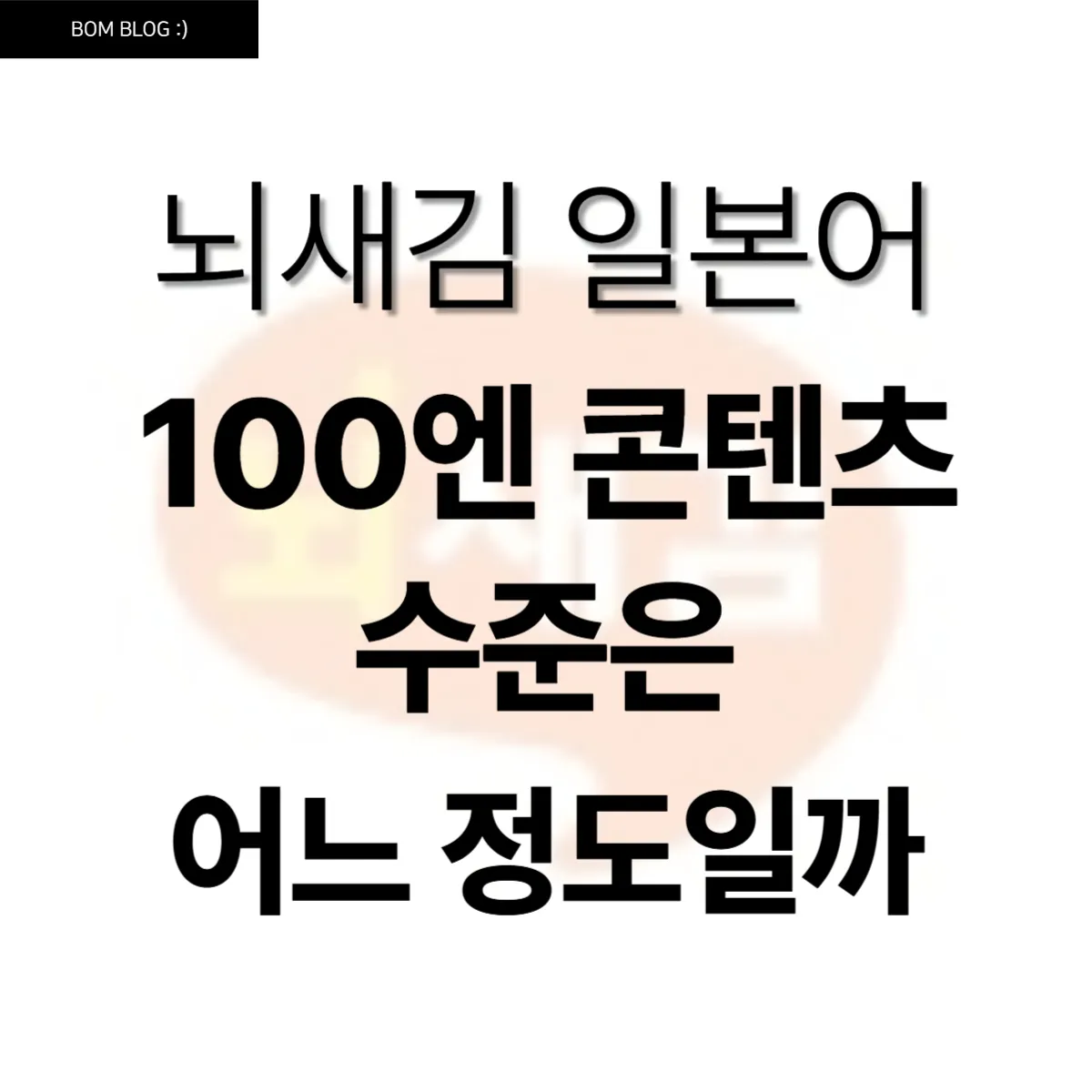 뇌새김 일본어 100엔 콘텐츠 수준은 어느 정도일까 4 뇌새김 일본어 100엔 콘텐츠 수준은 어느 정도일까 (1)