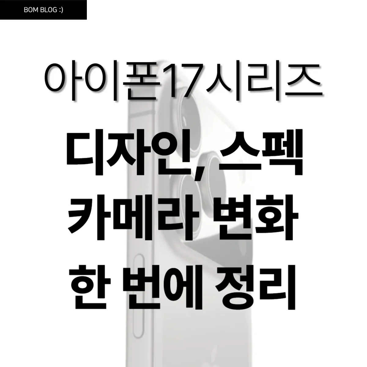 아이폰 17 시리즈 디자인, 스펙, 카메라 변화 한 번에 정리 3 아이폰 17 시리즈 디자인, 스펙, 카메라 변화 한 번에 정리 (2)