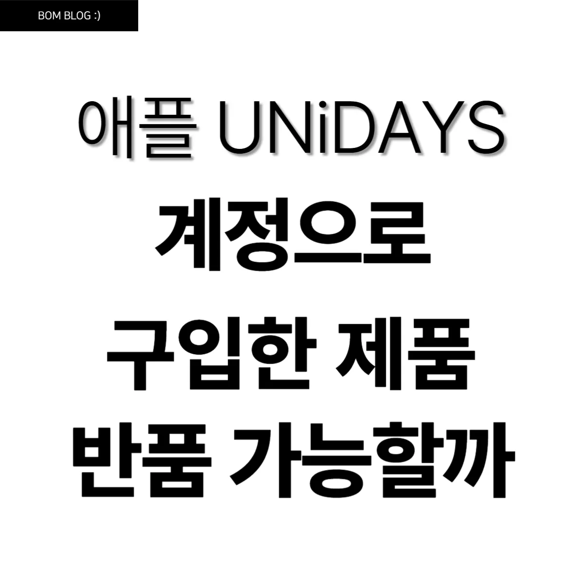 애플 UNiDAYS 계정으로 구입한 제품 반품 가능할까 7 애플 unidays 계정으로 구입한 제품 반품 가능할까