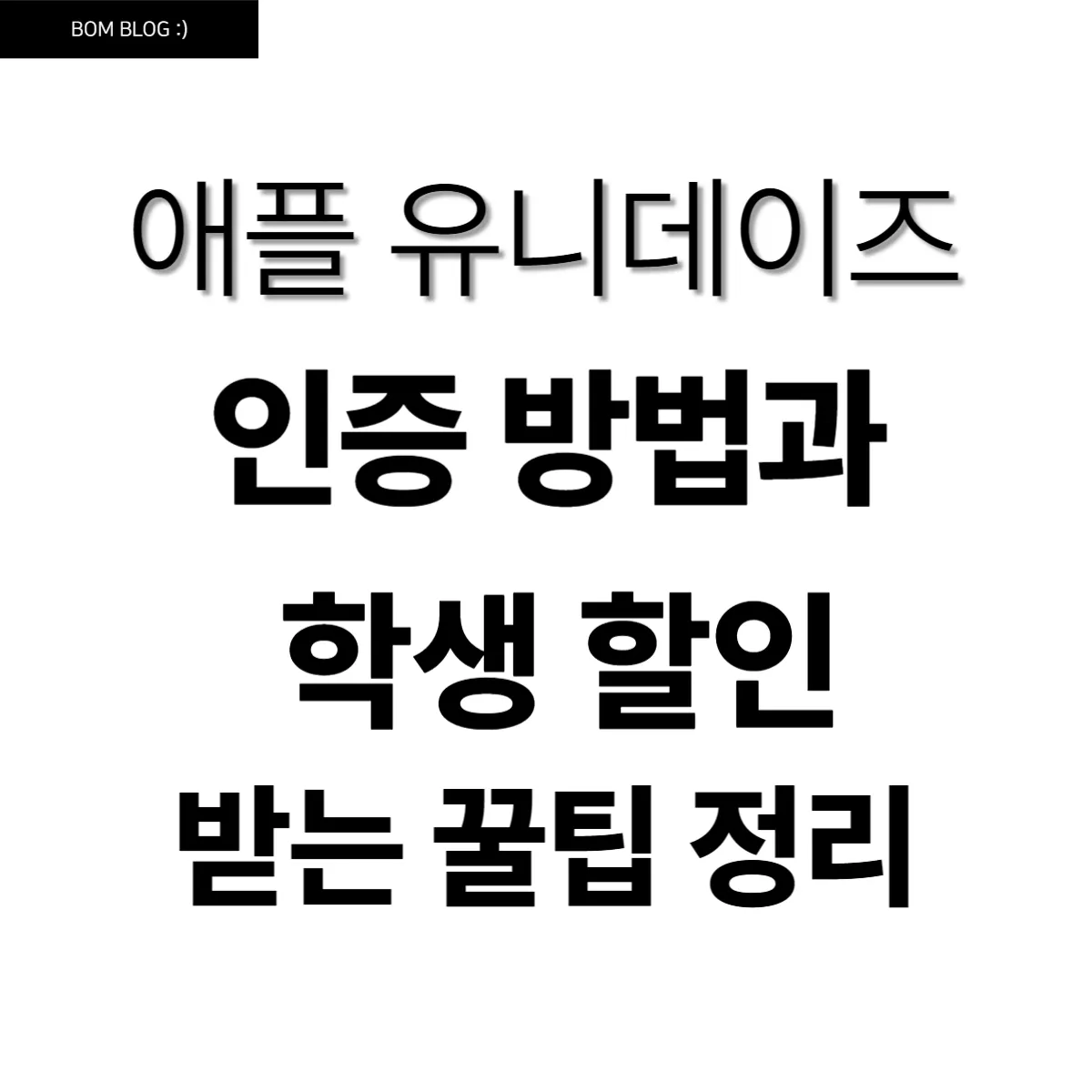 애플 유니데이즈 인증 방법과 학생 할인 받는 꿀팁 총정리 6 애플 유니데이즈 인증 방법과 학생 할인 받는 꿀팁 총정리