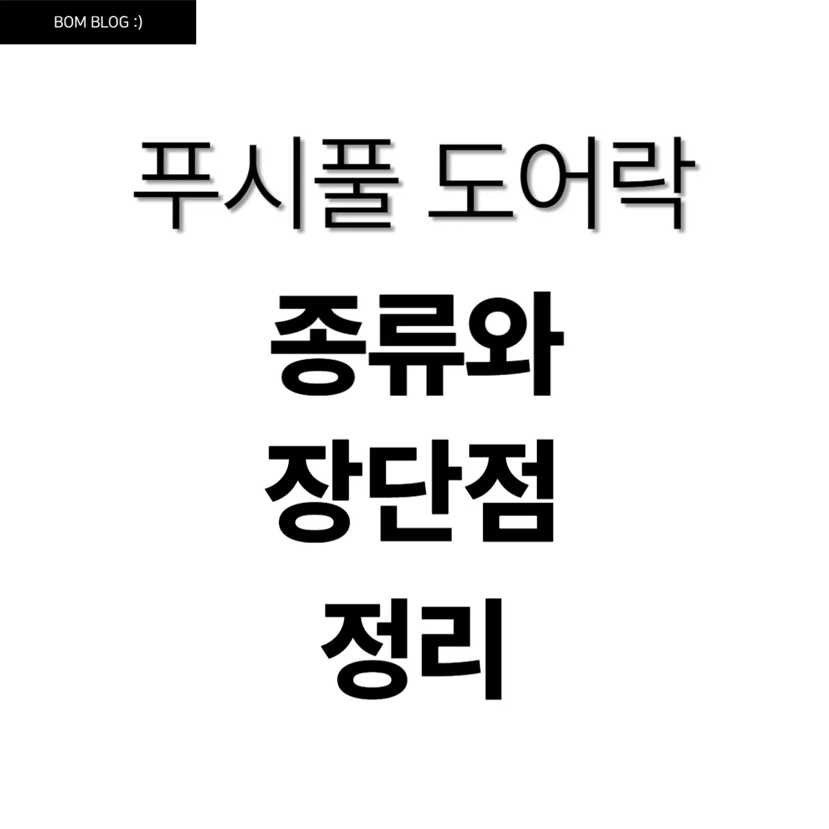 푸시풀 도어락 종류와 장단점 총정리 2 푸시풀 도어락 종류와 장단점 총정리