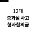 12대 중과실 사고 형사합의금 2 12대 중과실 사고 형사합의금