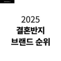 2025 결혼반지 브랜드 인기순위 2 2025 결혼반지 브랜드 인기순위