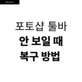 포토샵 툴바 안 보일 때 복구 방법 5 포토샵 툴바 안 보일 때 복구 방법