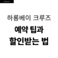 하롱베이 크루즈 예약 팁과 할인받는 법 2 하롱베이 크루즈 예약 팁과 할인받는 법