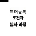 5가지 조건만 알면 합격! 특허등록 조건과 심사 과정 5 5가지 조건만 알면 합격! 특허등록 조건과 심사 과정