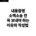 내용증명 소액소송 전 꼭 보내야 하는 이유와 작성법 7가지 꿀팁 5 내용증명 소액소송 전 꼭 보내야 하는 이유와 작성법 7가지 꿀팁