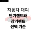 자동차 대여, 단기렌트와 장기렌트 선택 기준 2 자동차 대여, 단기렌트와 장기렌트 선택 기준