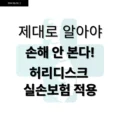 제대로 알아야 손해 안 본다! 허리디스크 실손보험 적용 5 제대로 알아야 손해 안 본다! 허리디스크 실손보험 적용