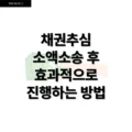채권추심 소액소송 후 효과적으로 진행하는 방법 4 채권추심 소액소송 후 효과적으로 진행하는 방법