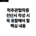 척추관협착증 진단서 작성 기준이 애매해질 때, 보상·치료비 부담이 갈리는 핵심 내용 4 척추관협착증 진단서 작성 시 꼭 포함해야 할 핵심 내용