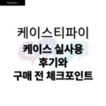 케이스티파이 케이스 실사용 후기와 구매 전 체크포인트 3 케이스티파이 케이스 실사용 후기와 구매 전 체크포인트