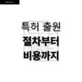 특허 출원 절차부터 비용까지 한 번에 이해하기 2 특허 출원 절차부터 비용까지 한 번에 이해하기