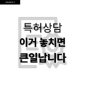 특허상담 이거 놓치면 큰일납니다 4 특허상담 이거 놓치면 큰일납니다