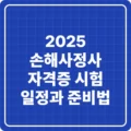2025 손해사정사 자격증 시험 일정과 준비법 4 2025 손해사정사 자격증 시험 일정과 준비법