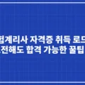 보험계리사 자격증 취득 로드맵, 처음 도전해도 합격 가능한 현실 꿀팁 총정리 3 보험계리사 자격증 취득 로드맵 처음 도전해도 합격 가능한 꿀팁 총정리