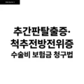 추간판탈출증·척추전방전위증 수술비 보험금 청구법 3 추간판탈출증·척추전방전위증 수술비 보험금 청구법