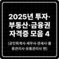 2025년 투자·부동산·금융권 자격증 모음 4 2 2025년 투자·부동산·금융권 자격증 모음 4